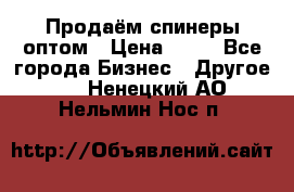 Продаём спинеры оптом › Цена ­ 40 - Все города Бизнес » Другое   . Ненецкий АО,Нельмин Нос п.